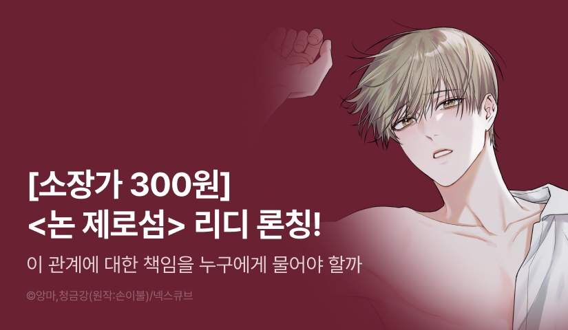 [소장가 300원&1,000 포인트] <논 제로섬> 리디 론칭!