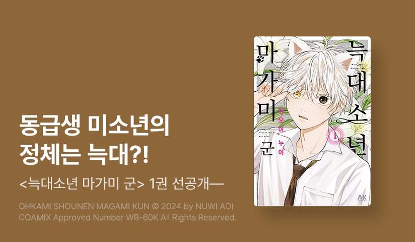 [10%▼] <늑대소년 마가미 군> 오픈 기념!