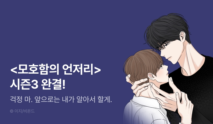 [1,000 포인트] <모호함의 언저리> 3부 완결!