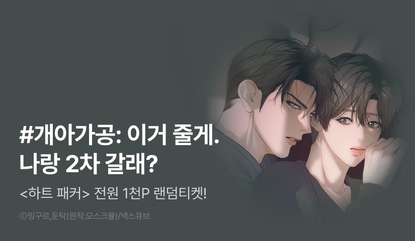 전원 랜덤티켓! <하트 패커>