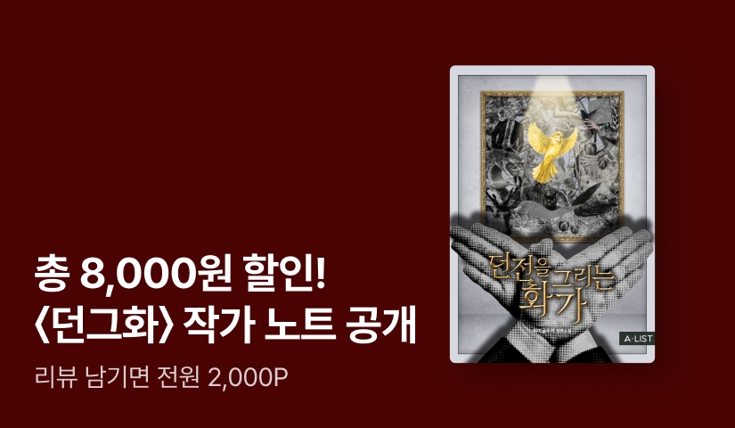 [RIDI ONLY] <던전을 그리는 화가> 8,000원 할인쿠폰 X 작가 노트 공개