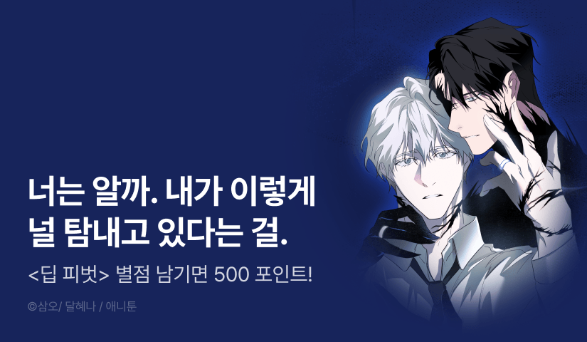 [500 포인트] <딥 피벗> 별★포인트!