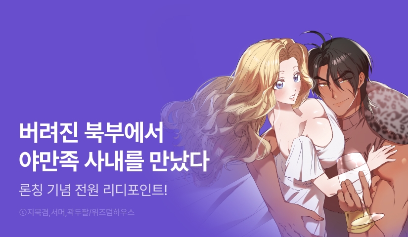 [전원 포인트] <야만족의 신부> RIDI ONLY 론칭!