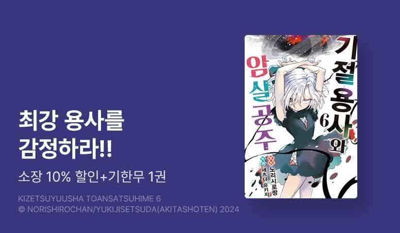 [20%▼] <기절 용사와 암살 공주> 후속권 UP!