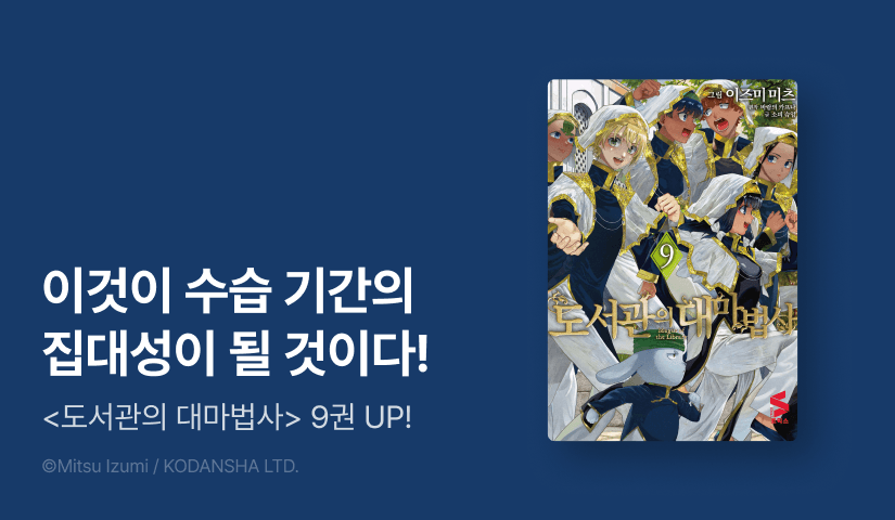 [10%▼] <도서관의 대마법사> 후속권 UP!