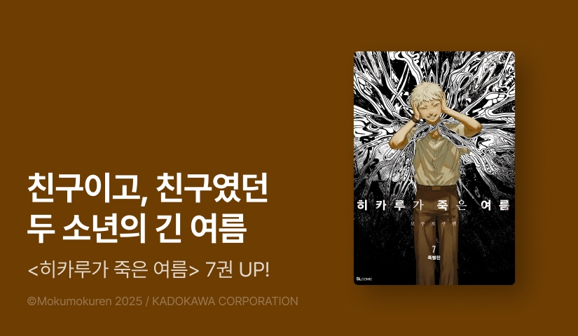 [10%▼] <히카루가 죽은 여름> 후속권 UP!