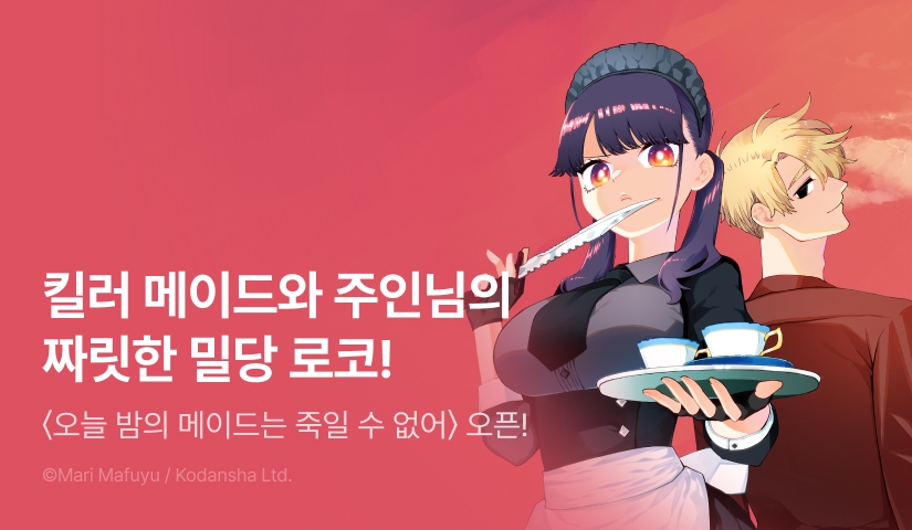 [RIDI ONLY] <오늘 밤의 메이드는 죽일 수 없어> 오픈 기념!