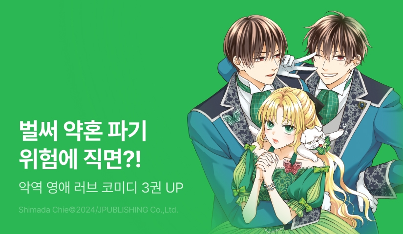 [RIDI ONLY] <악역 영애는 되고 싶지 않으니 왕자님과 완벽 영애를 노립니다!> 후속권 UP!