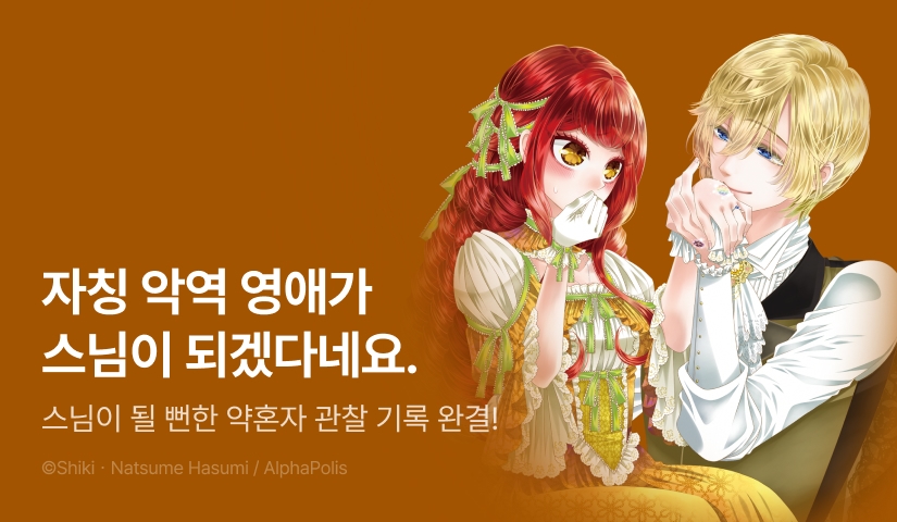 [RIDI ONLY] <자칭 악역 영애인 약혼자 관찰 기록.> 완결권 UP!