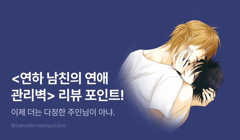 [추첨 포인트] 사쿠라비 하시고 <연하 남친의 연애 관리벽> 1권 (신장판) 포인트!