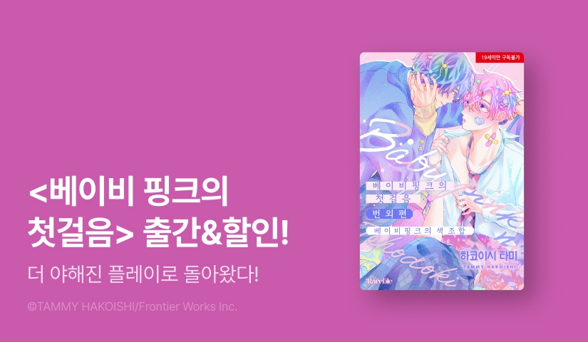 [EVENT] <베이비핑크의 첫걸음> 번외편 출간!
