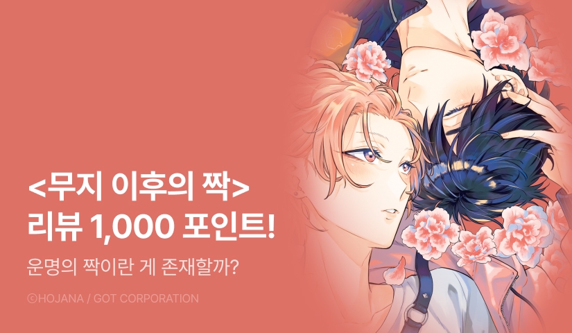 [추첨 포인트] <무지 이후 짝> 리뷰 포인트!