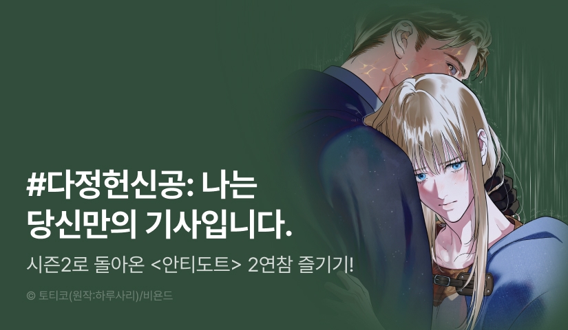 [전원 포인트] <안티도트> 2연참으로 시즌2 시작!