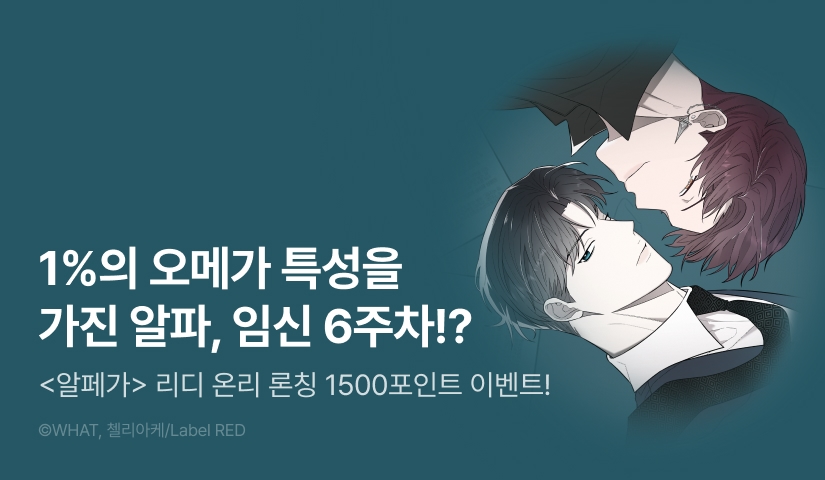[1,500 포인트] <알페가(Alphega)> 리디 온리 론칭!