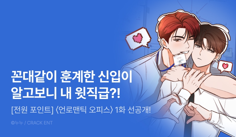 [전원 포인트] 11월 21일 커밍 순! <언로맨틱 오피스>