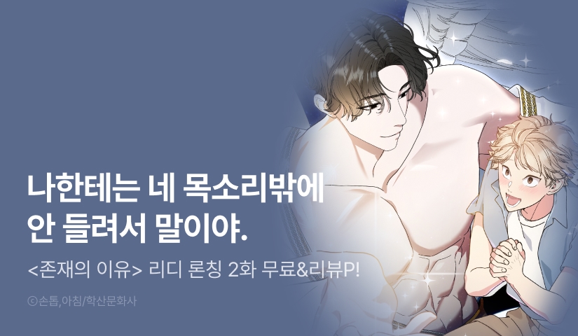 [500 포인트] <존재의 이유> 리디 론칭!