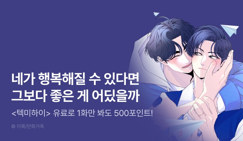 [500 포인트] <텍미하이(Take me high)> 열람 포인트!