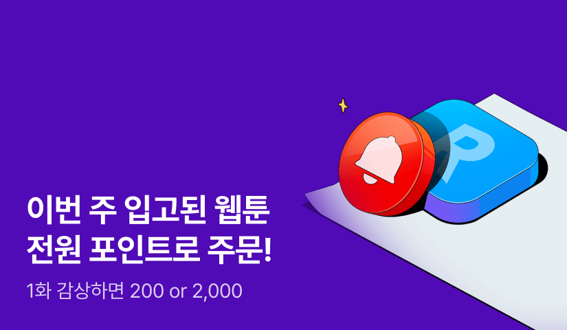 [전원 포인트] 띵동♫ 웹툰 배달 완료!