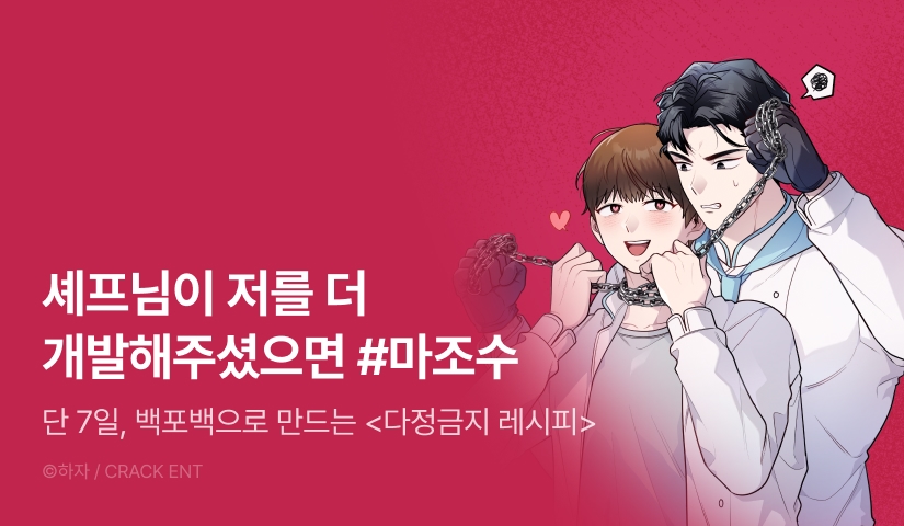 [전원 100% 포인트] <다정금지 레시피> 리디 온리 론칭!