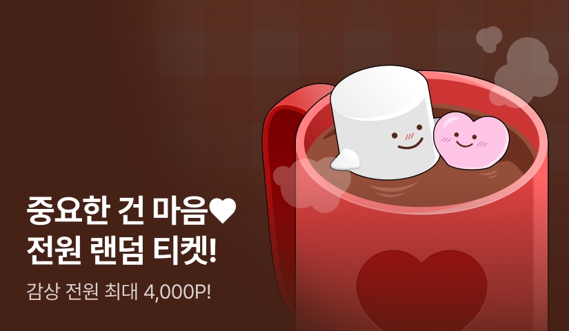 [전원 포인트] 중요한 건 마음!