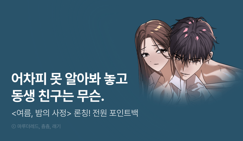 [전원 포인트] <여름, 밤의 사정> 론칭🫧