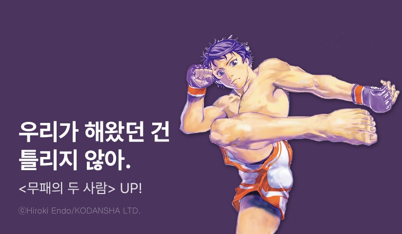 [10%▼] <무패의 두 사람> 후속권 UP!