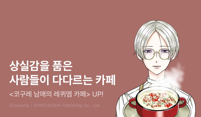 [10%▼] <코구레 남매의 레퀴엠 카페> 후속권 UP!