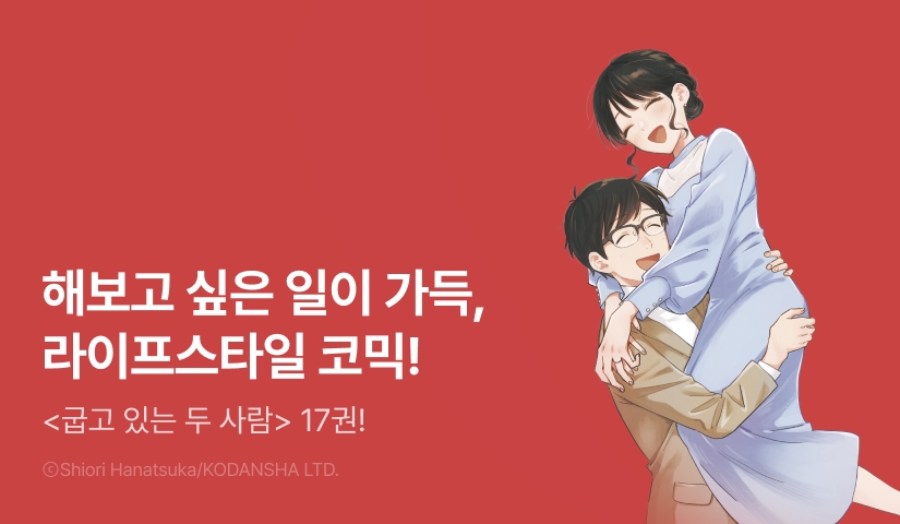 [30%▼] <굽고 있는 두 사람> 후속권 UP!