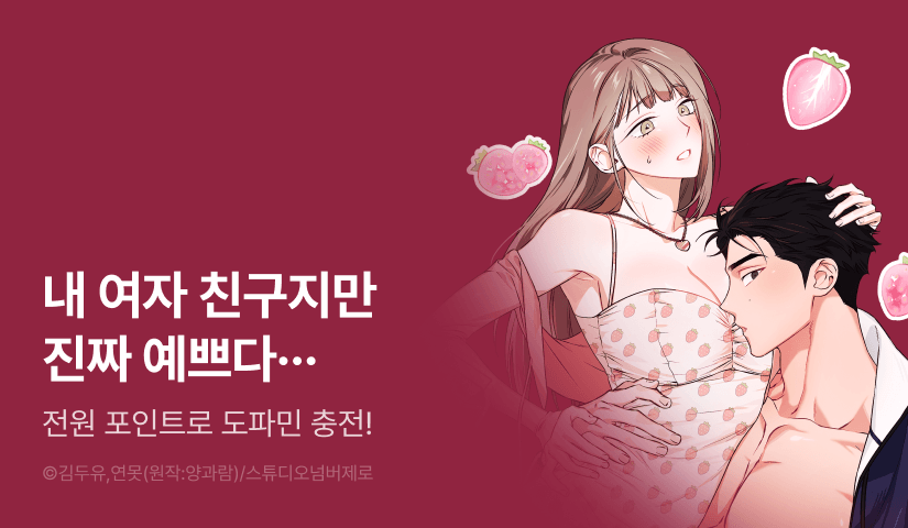 [전원 포인트] <음란한 딸기우유> 도파민 UP!♨️