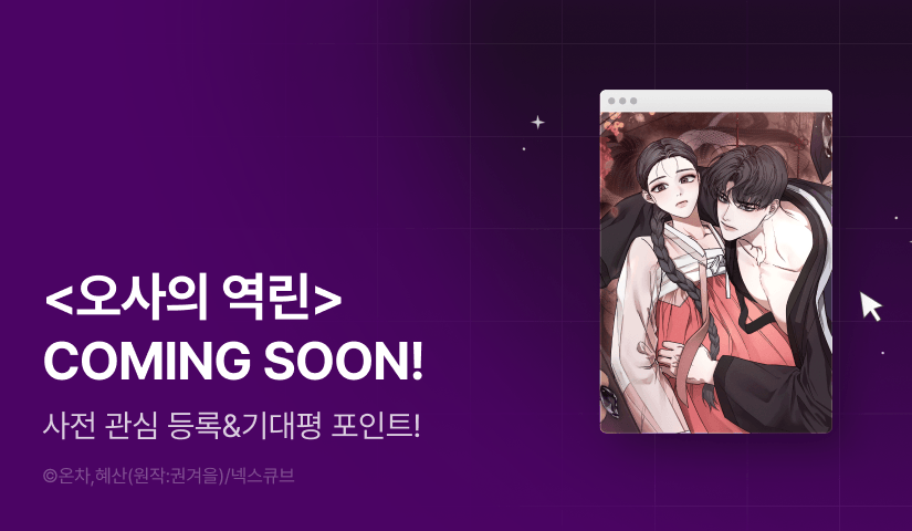 [COMING SOON] <오사의 역린>