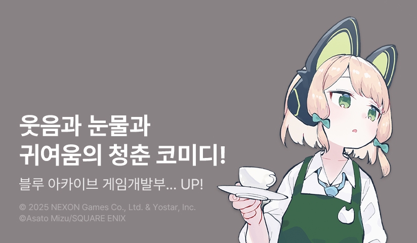 [10%▼] <블루 아카이브 게임개발부 대모험!> 후속권 UP!