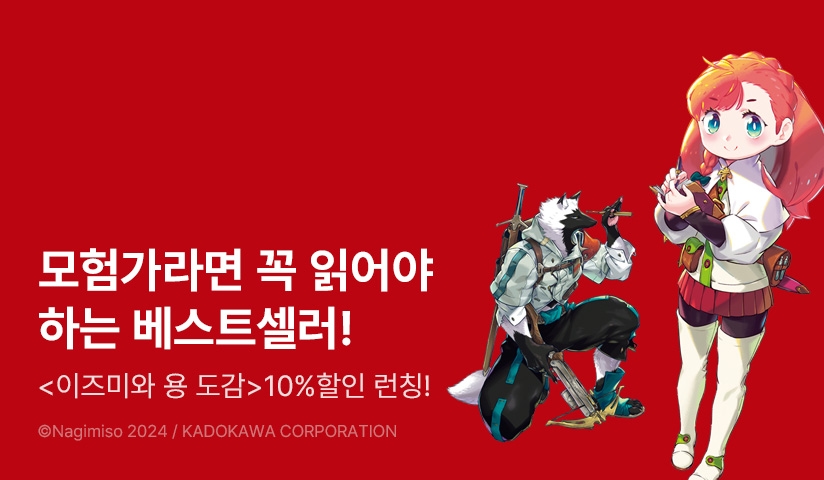 [10%▼] <이즈미와 용 도감> 오픈 기념!