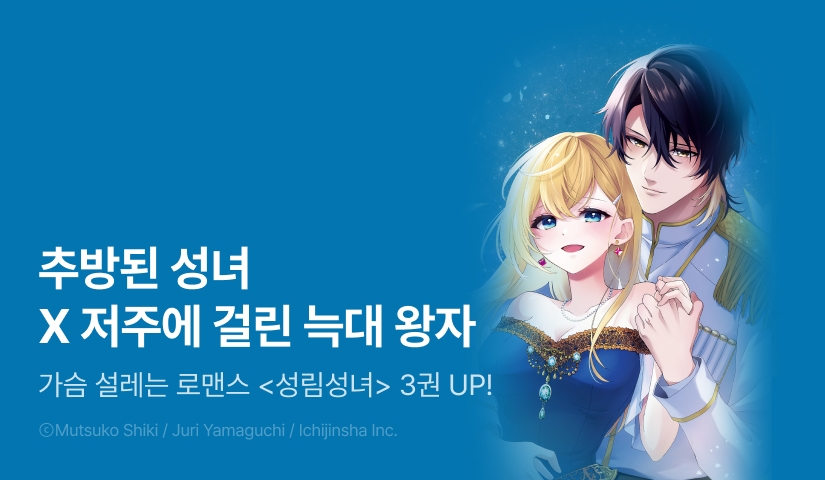 [RIDI ONLY] <성림성녀> 후속권 UP!