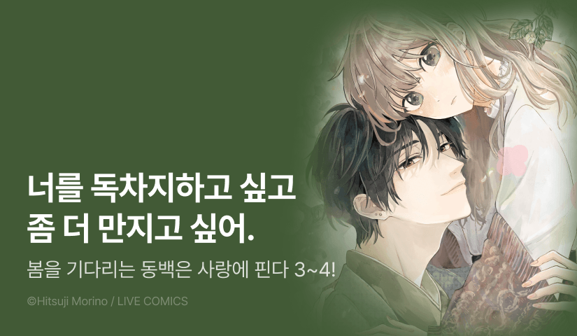 [RIDI ONLY] <봄을 기다리는 동백은 사랑에 핀다> 후속권 UP!