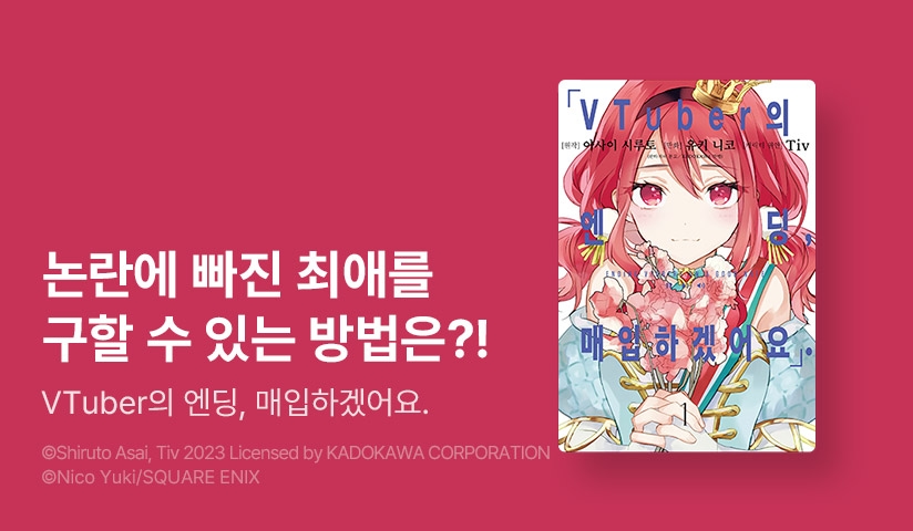 [10%▼] <VTuber의 엔딩, 매입하겠어요.> 오픈 기념!