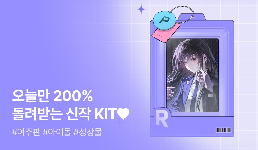 오늘만 200% 돌려받는 신작 KIT♥ <신회귀자를 위한 지침>