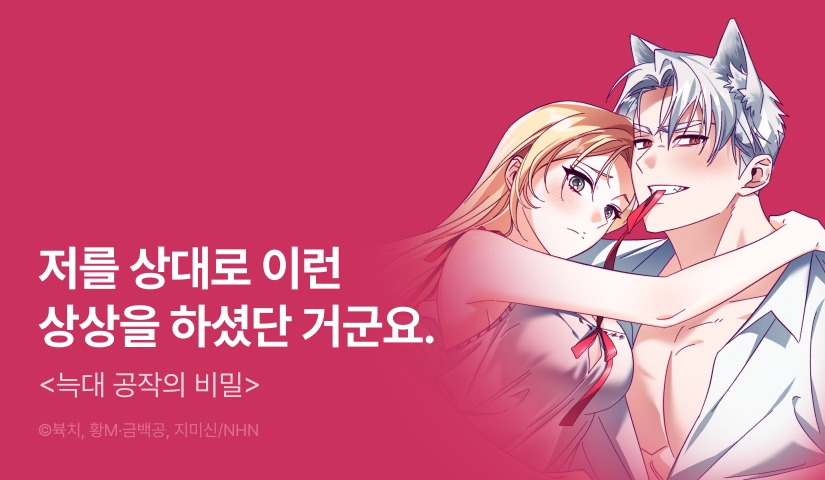 [전원 포인트] <늑대 공작의 비밀> 도파민 UP!♨️