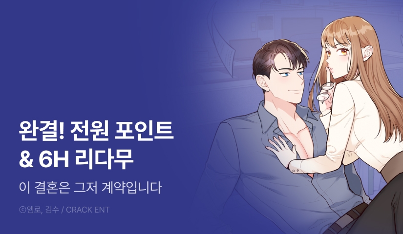 [전원 포인트] <이 결혼은 그저 계약입니다> 외전 완결!