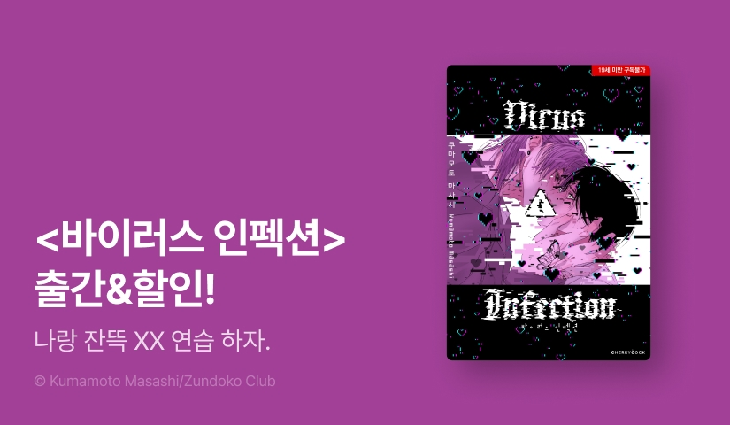 [EVENT] <바이러스 인펙션> 출간!