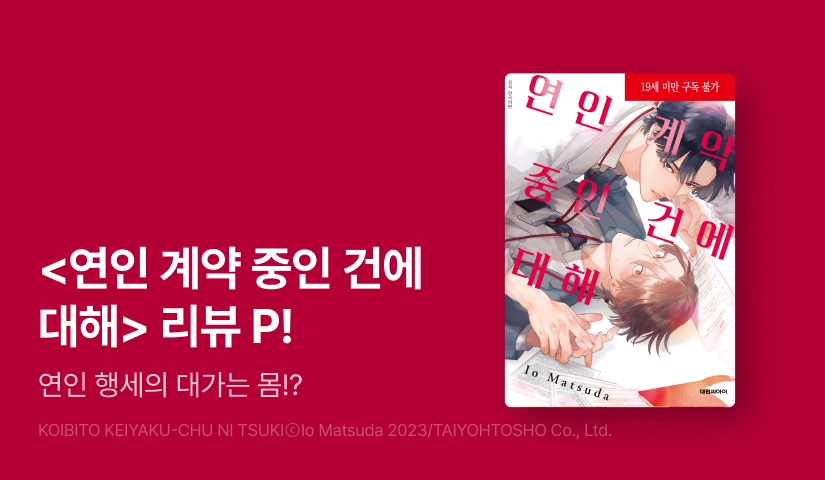 [추첨 포인트] <연인 계약 중인 건에 대해> 포인트!