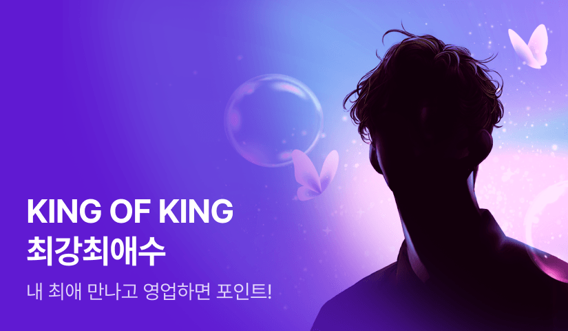 [1,000 포인트] KING OF KING 최강최애수