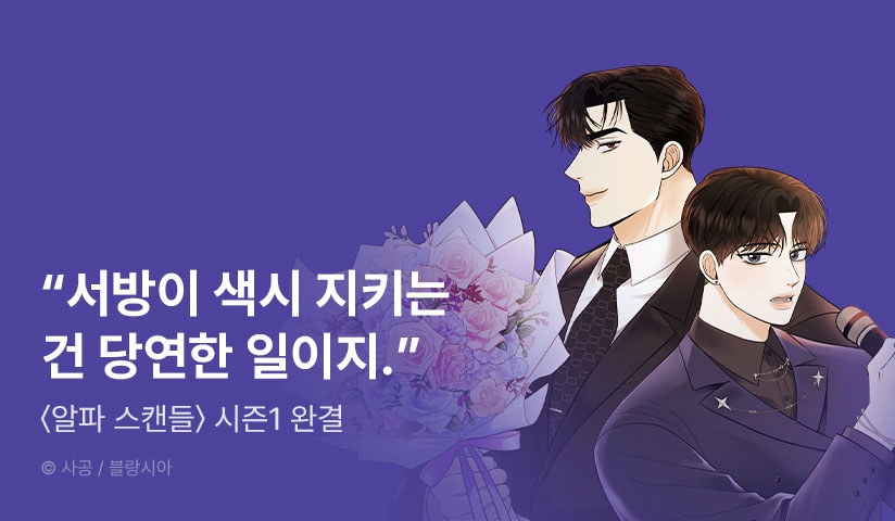 [EVENT] <알파 스캔들> 시즌1 완결!