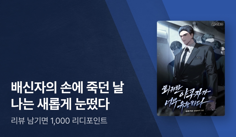 재일교포 야쿠자의 이야기! <회귀한 야쿠자가 너무 유능하다>