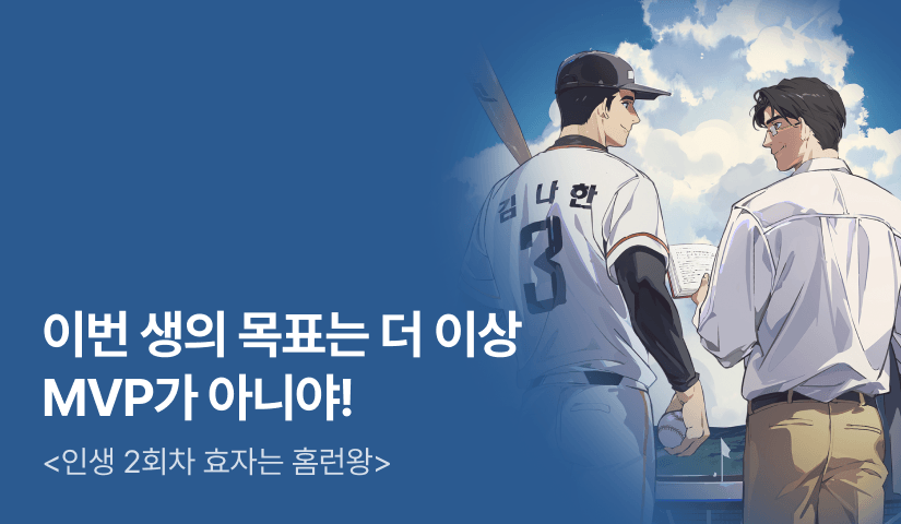 [전원 500P] <인생 2회차 효자는 홈런왕> 론칭