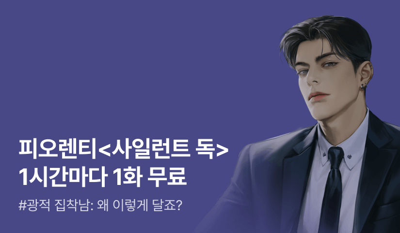 [전원 증정] 피오렌티 <사일런트 독> ⏰1시간마다 1화 무료!⏰