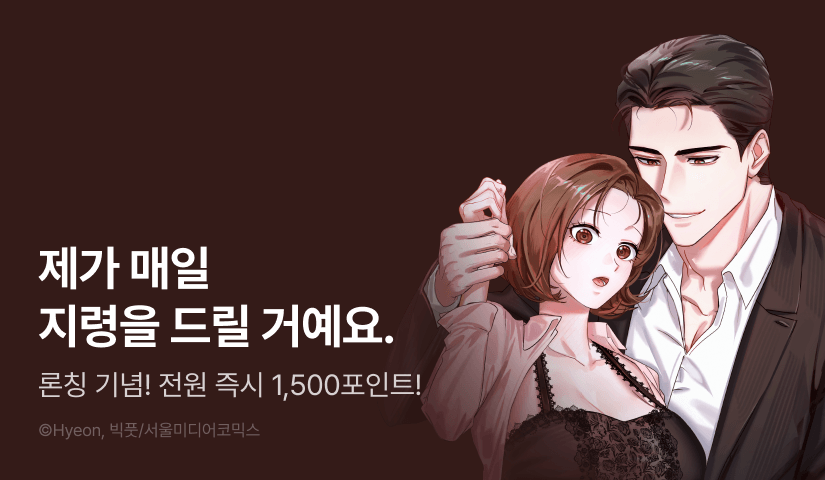 [전원 포인트] <재벌집 막내아들과 XX 플레이> 론칭!