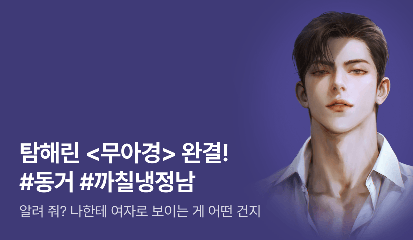 [10화 무료&추첨 포인트] 탐해린 <무아경(無我境)> 완결!