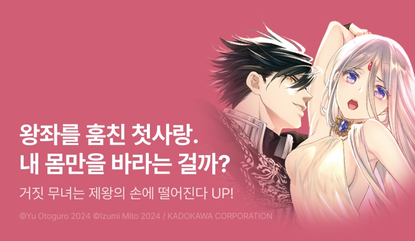 [10%▼] <거짓 무녀는 제왕의 손에 떨어진다 ~에로틱스 엠퍼러~> 오픈 기념!