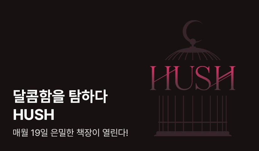[EVENT] 달콤함을 탐하다, HUSH!