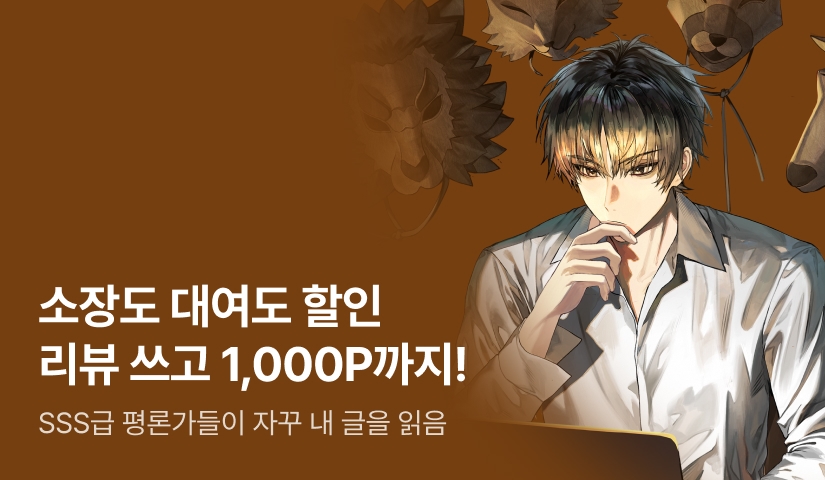 [10%▼] 소장도 대여도 할인! <SSS급 평론가들이 자꾸 내 글을 읽음>